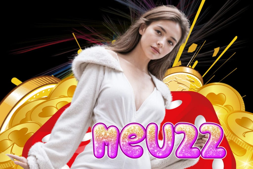 meu22 แจกเครดิตฟรี